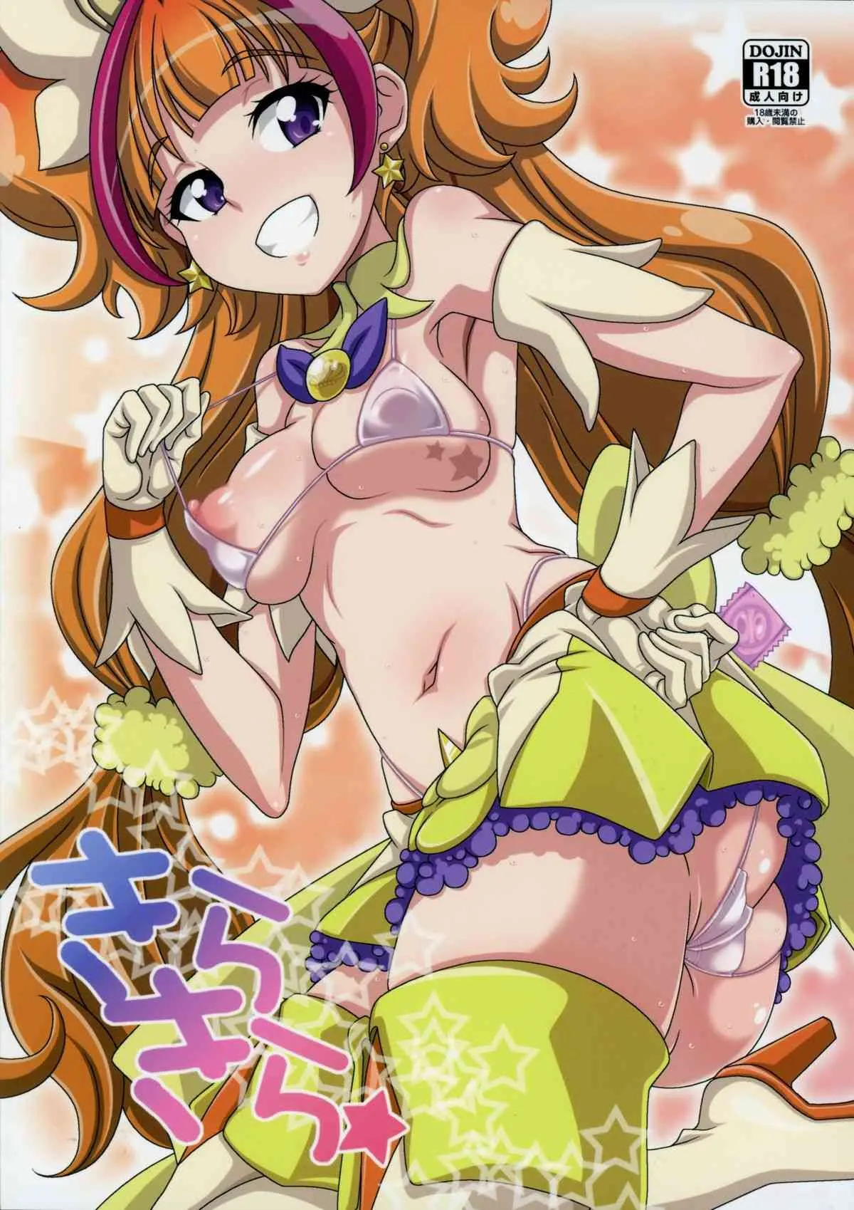 (COMIC1☆9) [悪性真性物 (糊)] きらきら☆ (Go! プリンセスプリキュア)