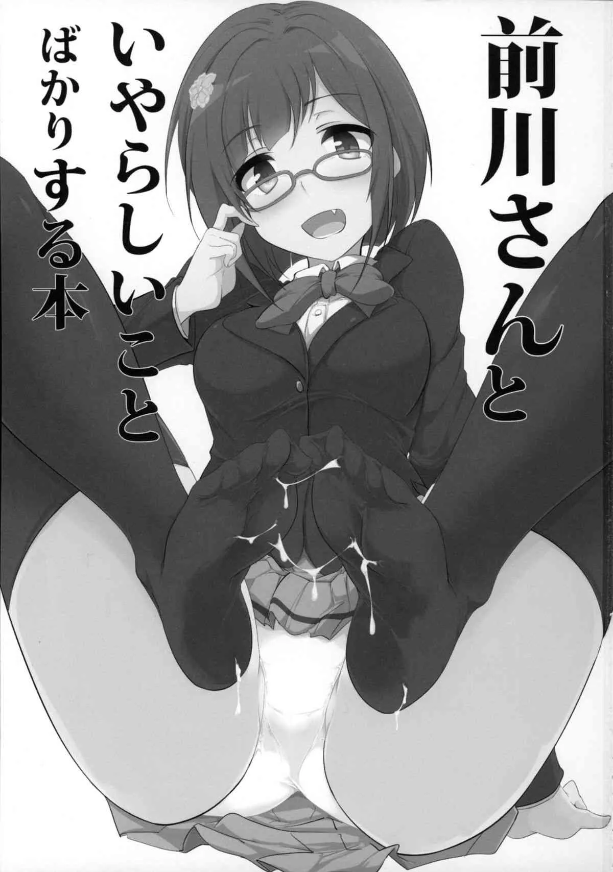 (シンデレラ☆ステージ3STEP) [瓢屋 (もみお)] 前川さんといやらしいことばかりする本 (アイドルマスター シンデレラガールズ)_2