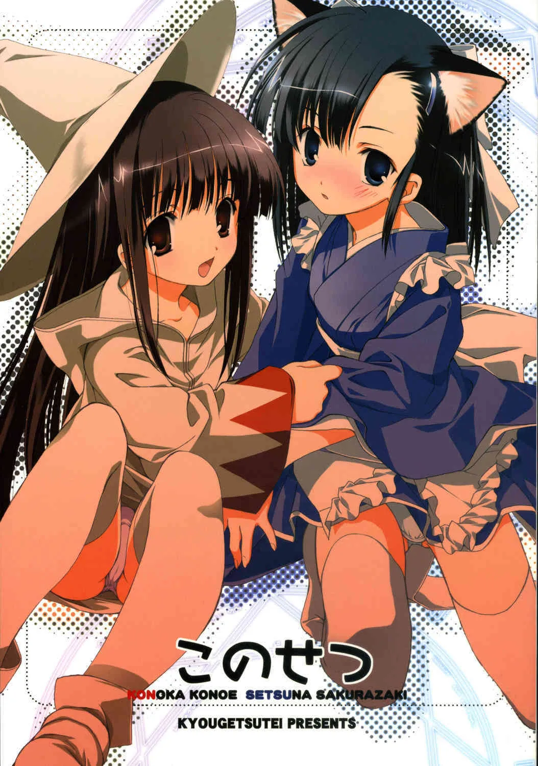 (C70) [共月亭 (宮下未紀)] このせつ (魔法先生ネギま！)