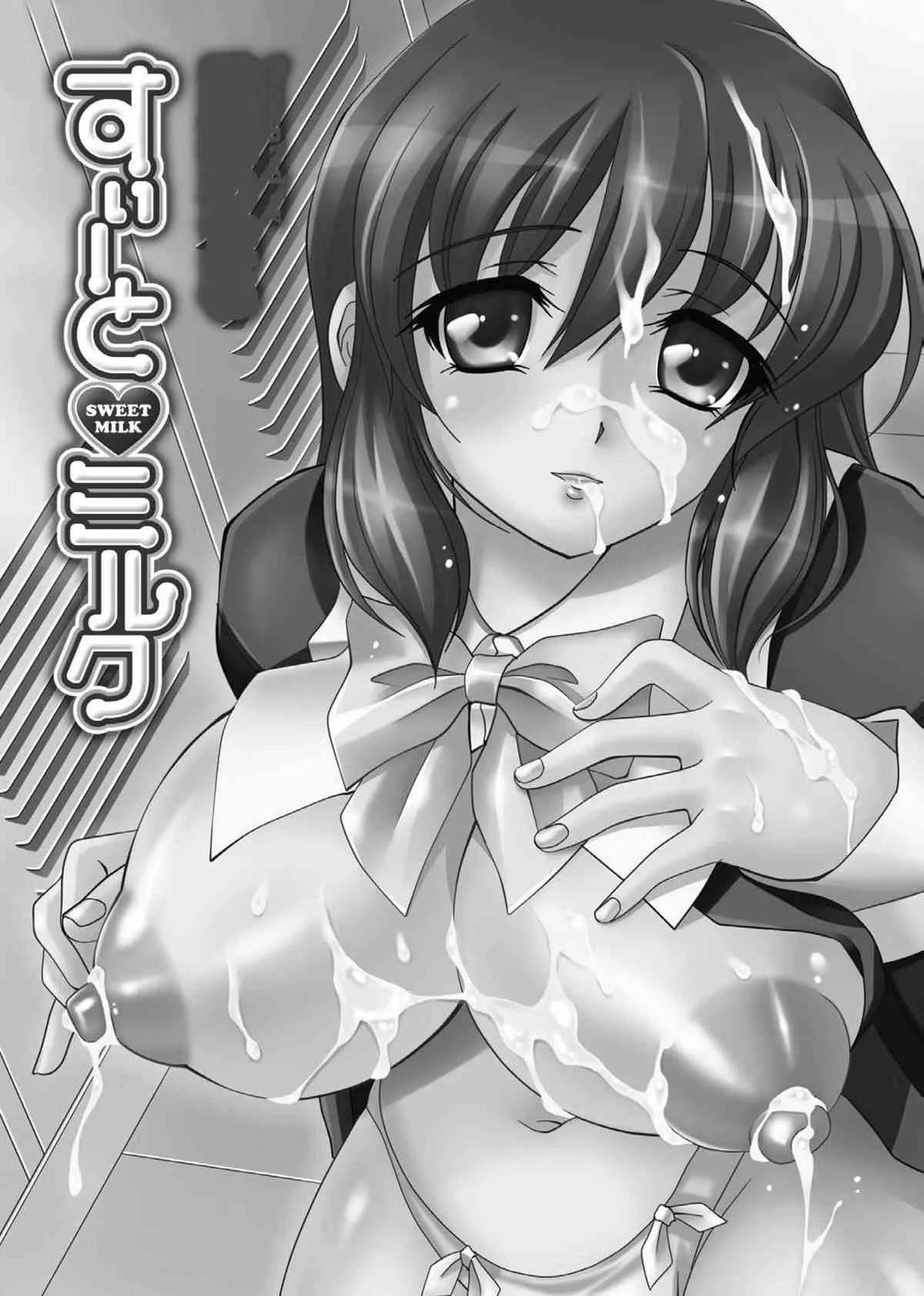 [秋葉わたる] すぃーと♥みるく ~Sweet Milk~ (二次元ドリームコミックス179) [DL版]_3