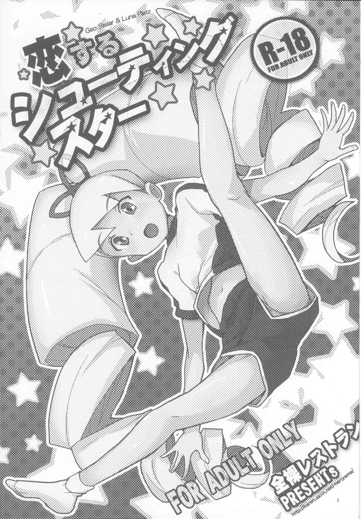 (C84) [全裸レストラン (縁山)] 恋するシューティングスター (ロックマン)