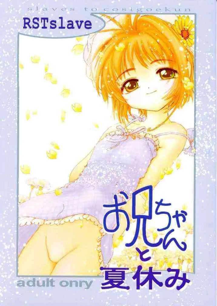 (C58) [RSTSlave (海老名総一)] お兄ちゃんと夏休み (カードキャプターさくら)