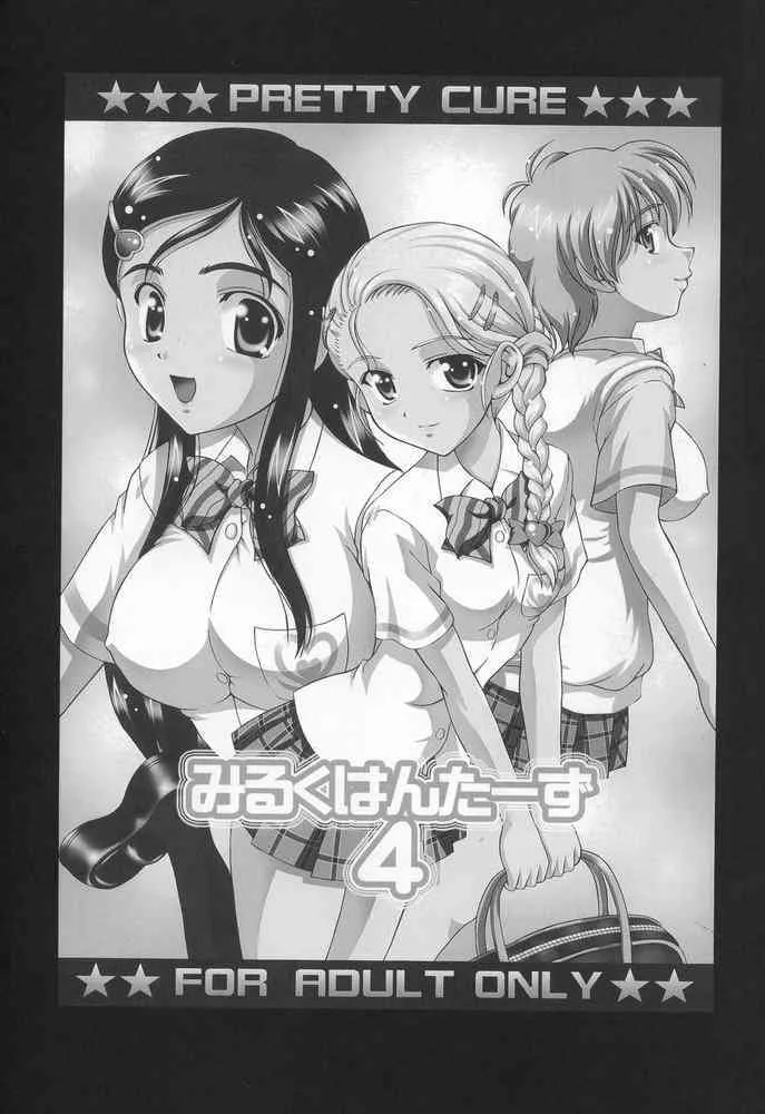 (C68) [黒雪(華京院ちろる)] みるくはんたーず 4 (ふたりはプリキュア)_2