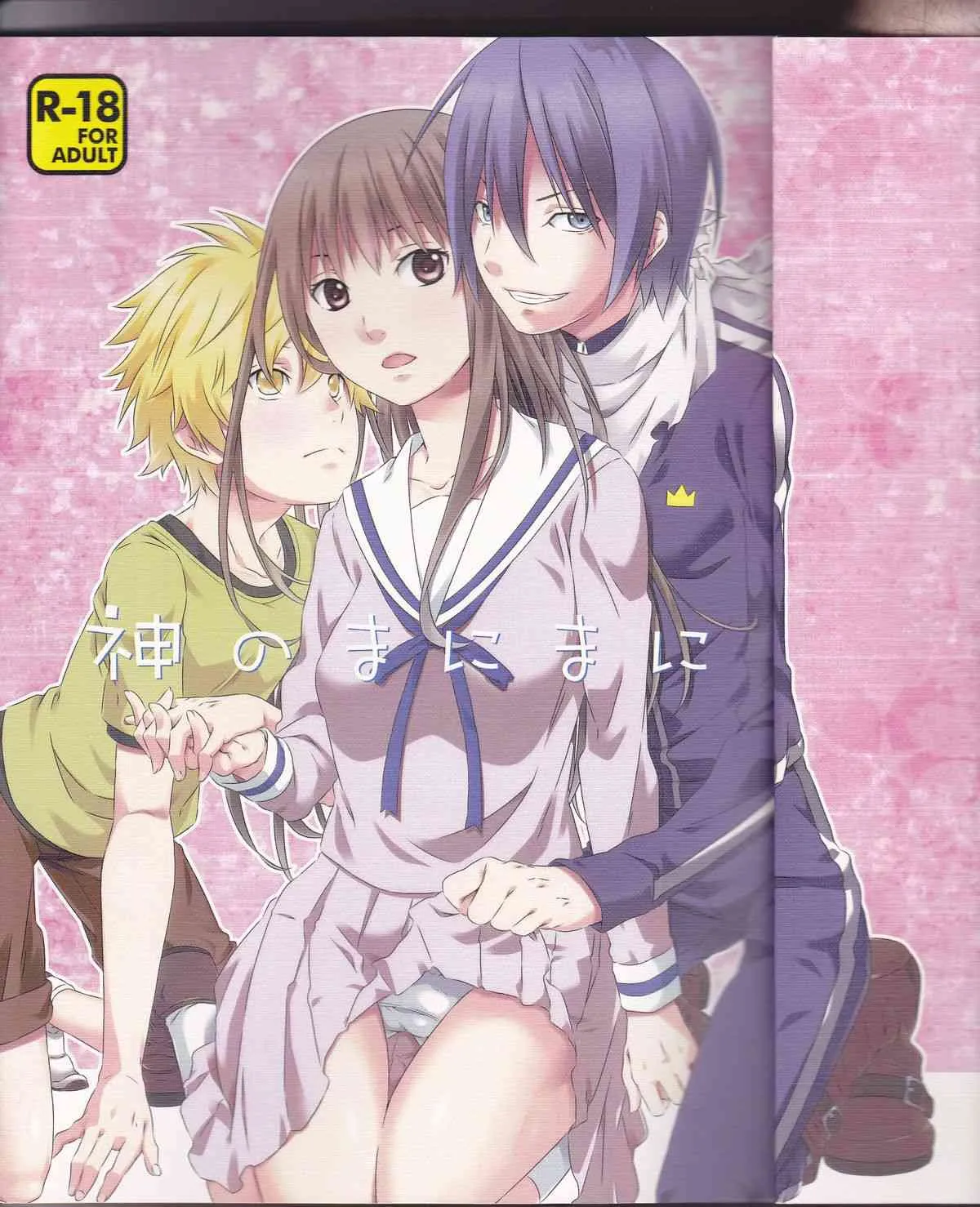 (SUPER23) [一日三錠 (神宮梢)] 神のまにまに (ノラガミ)