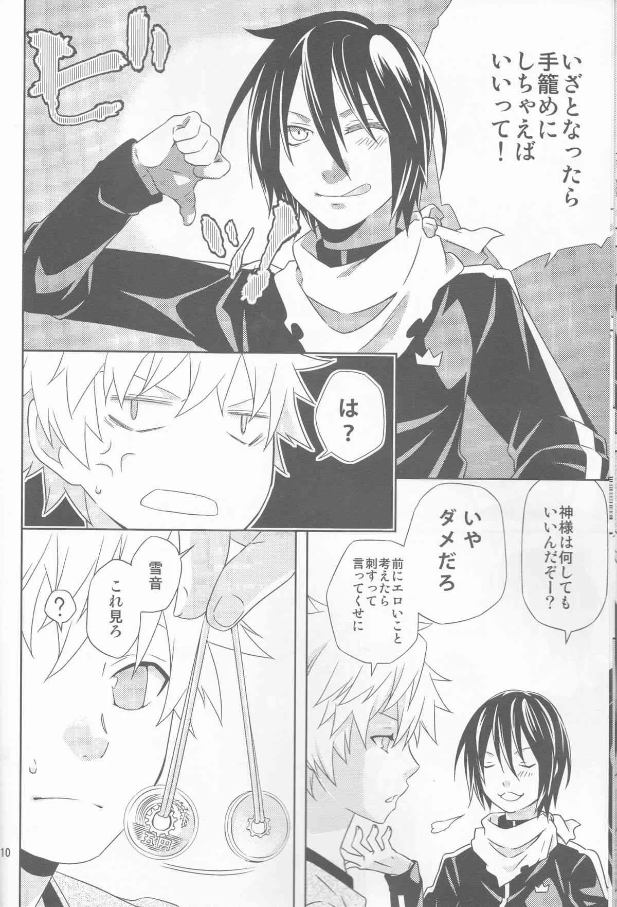 (SUPER23) [一日三錠 (神宮梢)] 神のまにまに (ノラガミ)_10