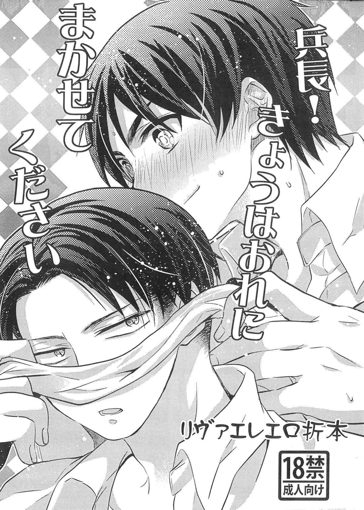 (COMIC CITY SPARK 8) [空屋 (鈴沢秋)] 兵長!きょうはおれにまかせてください (進撃の巨人)