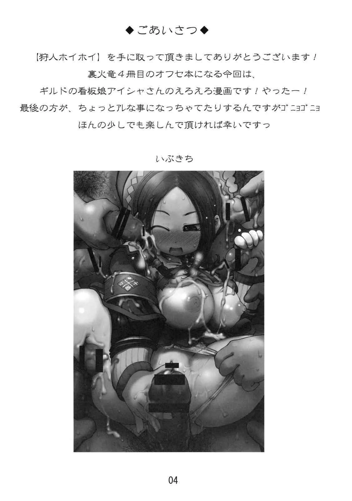(C77) [裏火竜 (いぶきち)] 狩人ホイホイ (モンスターハンター)_3