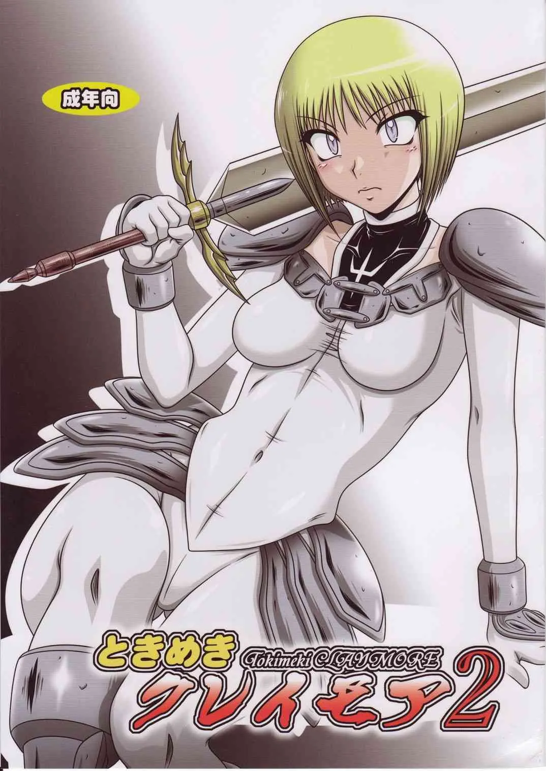 (サンクリ39) [白液書房 (A輝廃都)] ときめきクレイモア 2 (クレイモア)