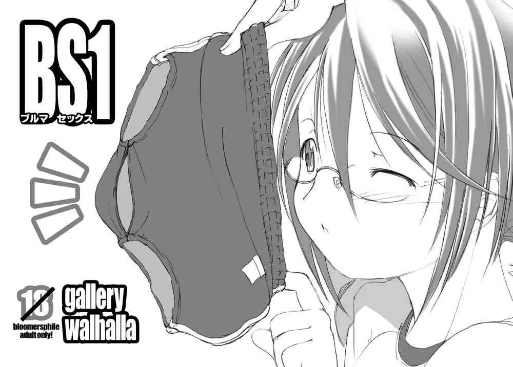 [gallery walhalla (Kanoe)] ブルマ女子と生活したいんだよ BS1