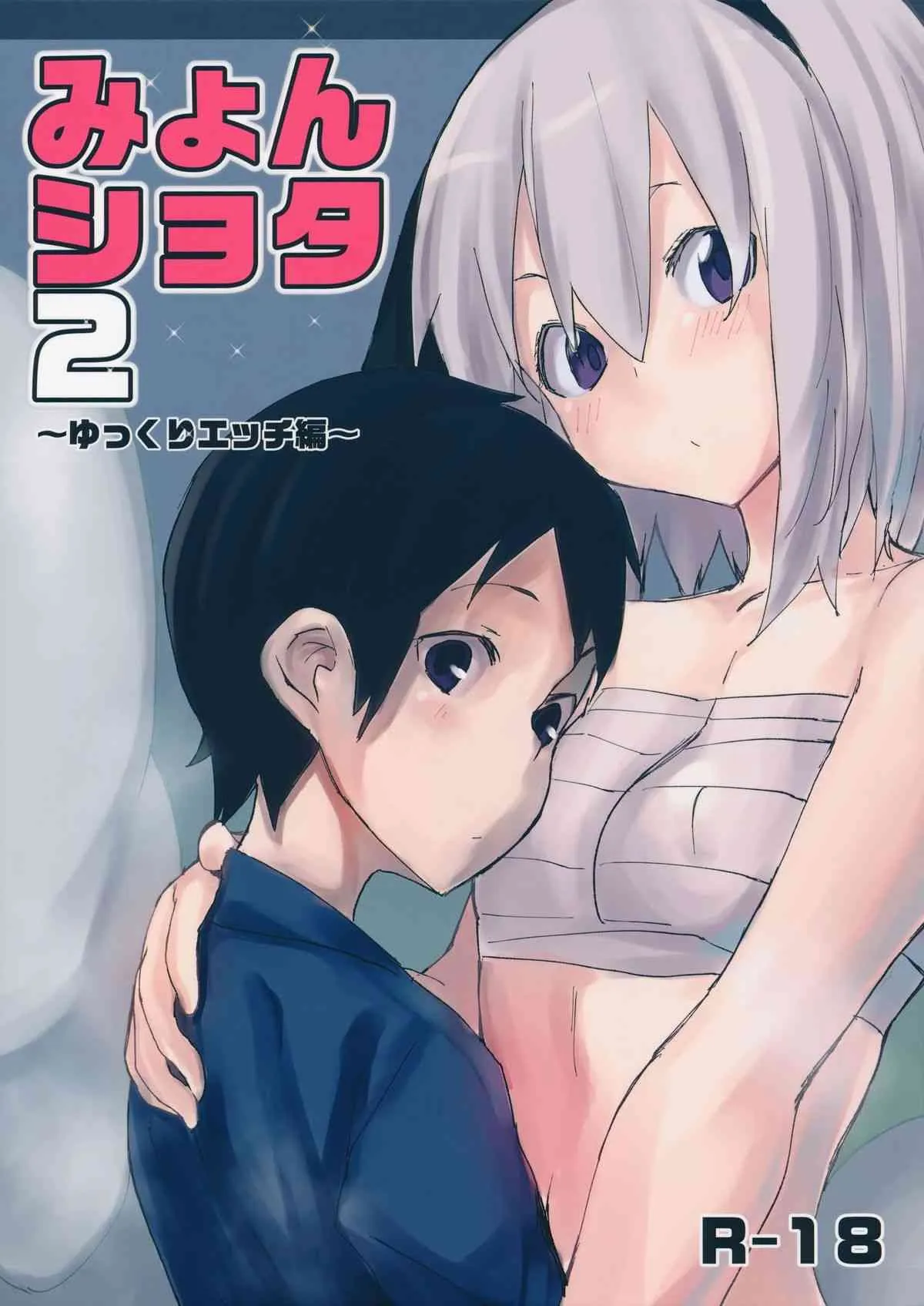 (幻想郷サミット2) [100円外務省 (みりの)] みょんショタ2～ゆっくりエッチ編～ (東方Project)
