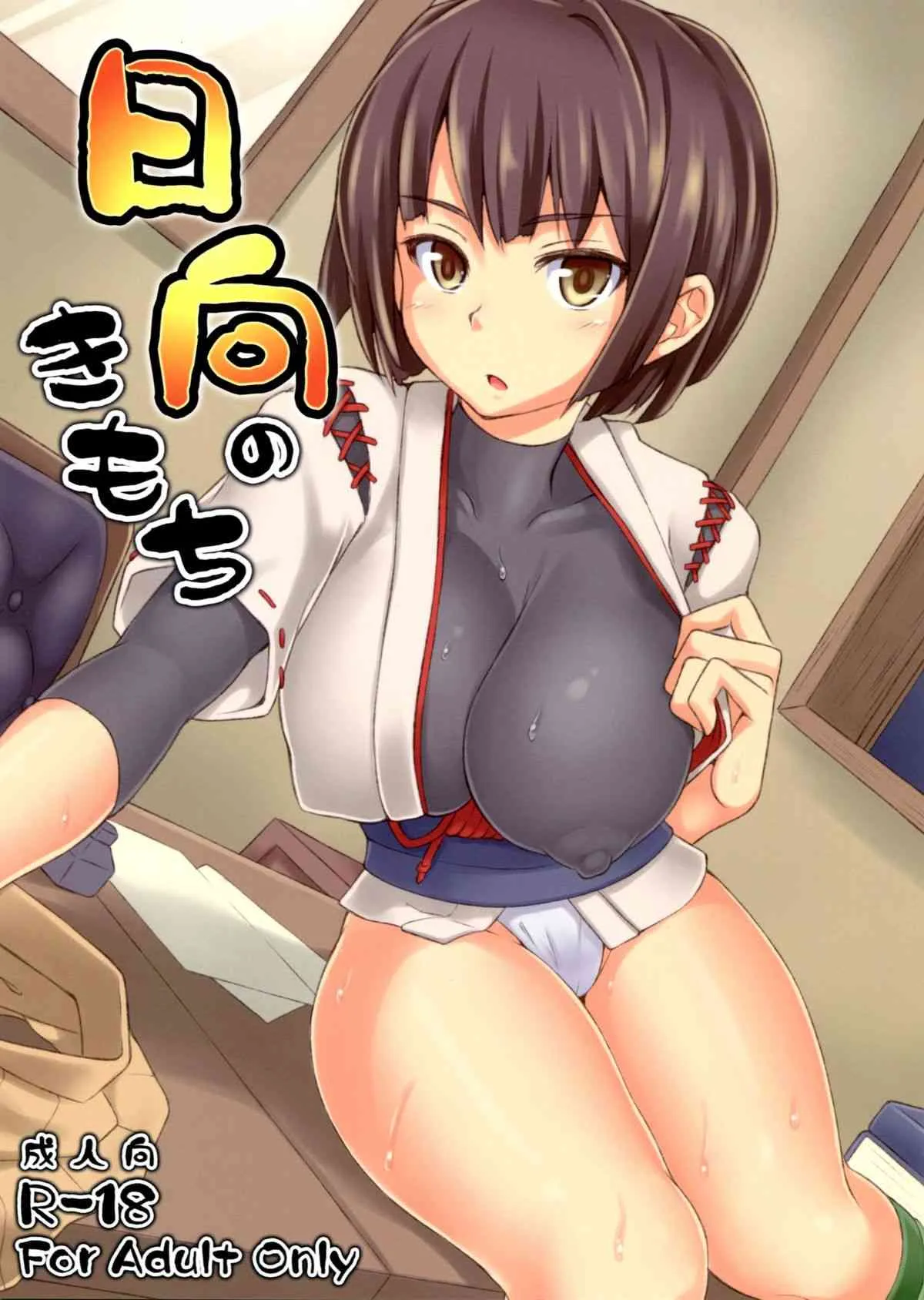 (C86) [ZENMAIN (ねじろ)] 日向のきもち (艦隊これくしょん-艦これ-)