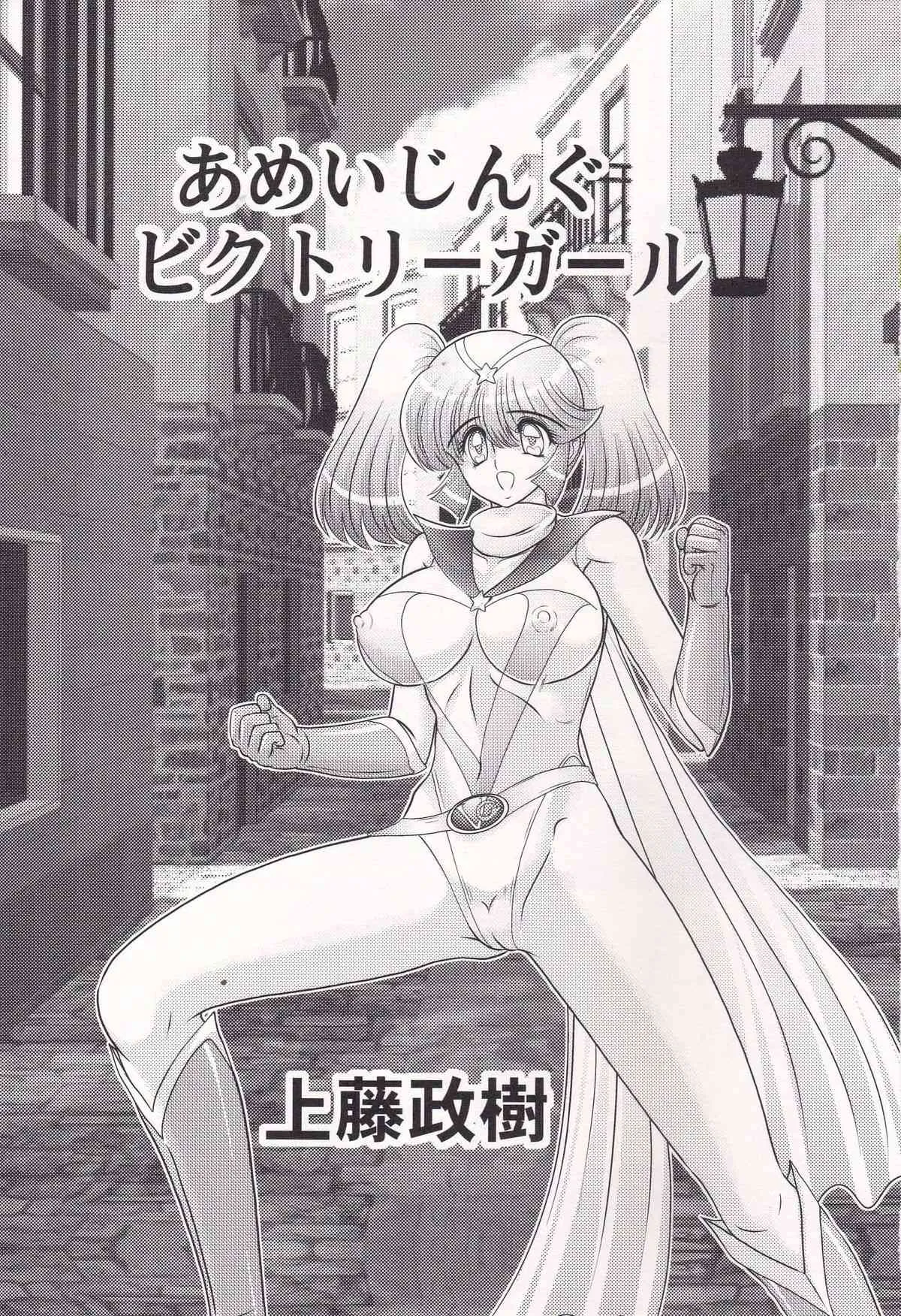 [上藤政樹] あめいじんぐビクトリーガール_4