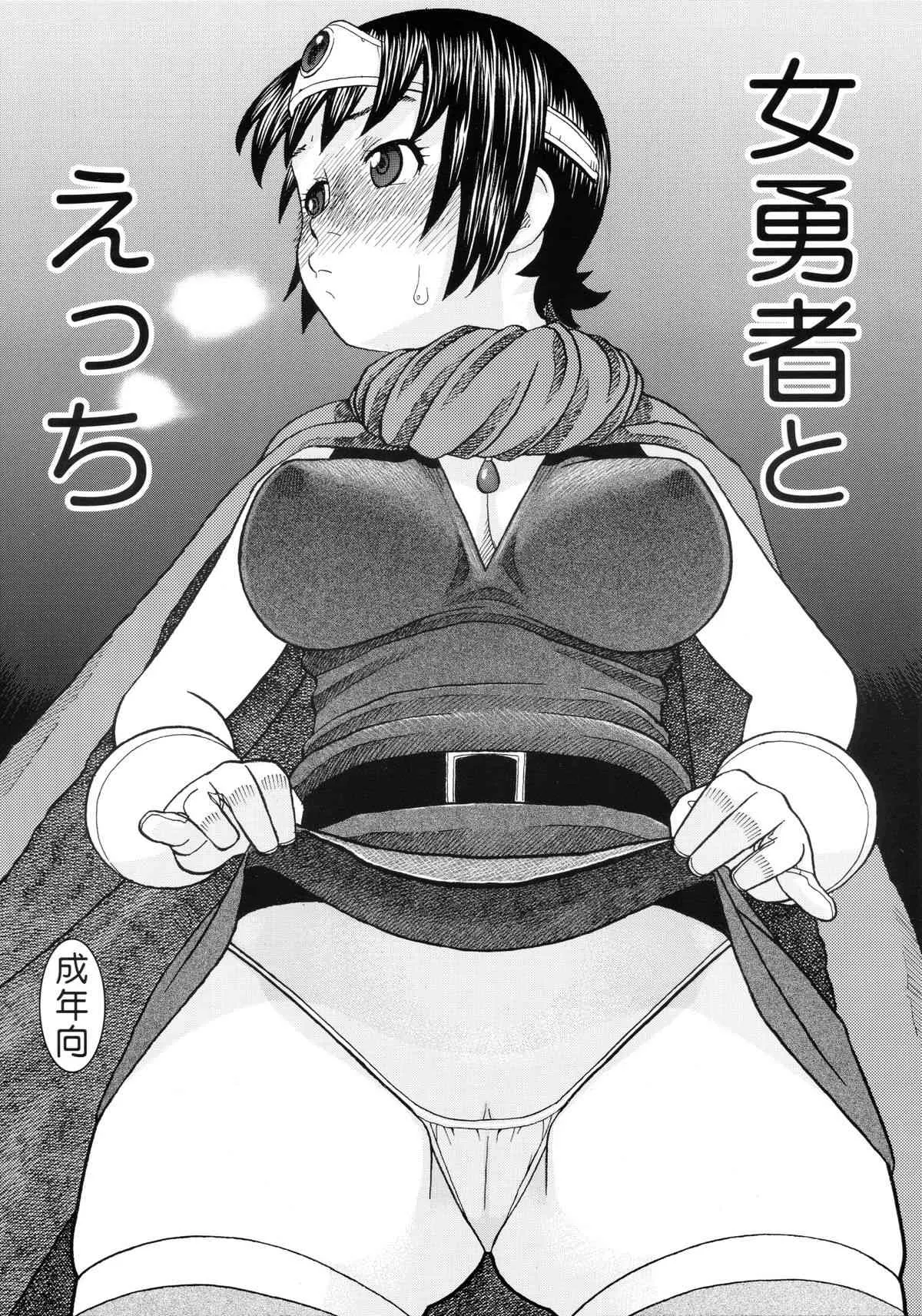 [スタジオ・ワラビー (にいるまけんじ)] 女勇者とえっち (ドラゴンクエスト3)