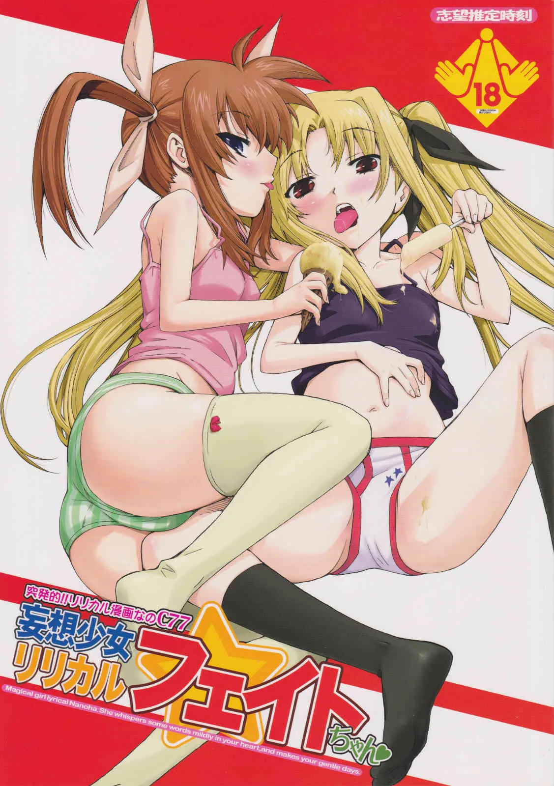 (C77) [志望推定時刻 (てへん)] 突発的!!リリカル漫画なのC77 妄想少女リリカルフェイトちゃん (魔法少女リリカルなのは)