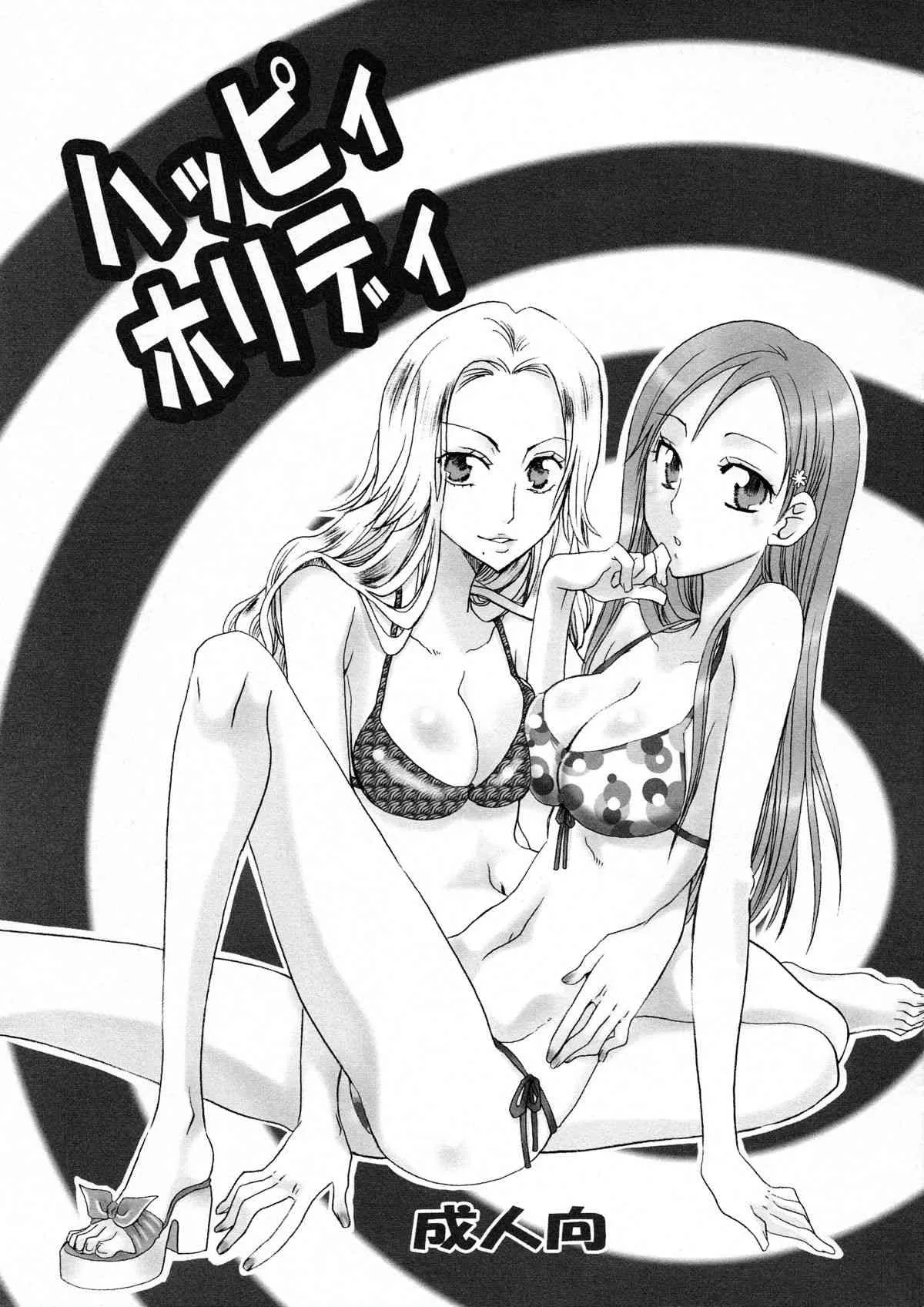 (C71) [くりおね社 (YU-RI)] ハッピィホリディ (ブリーチ)