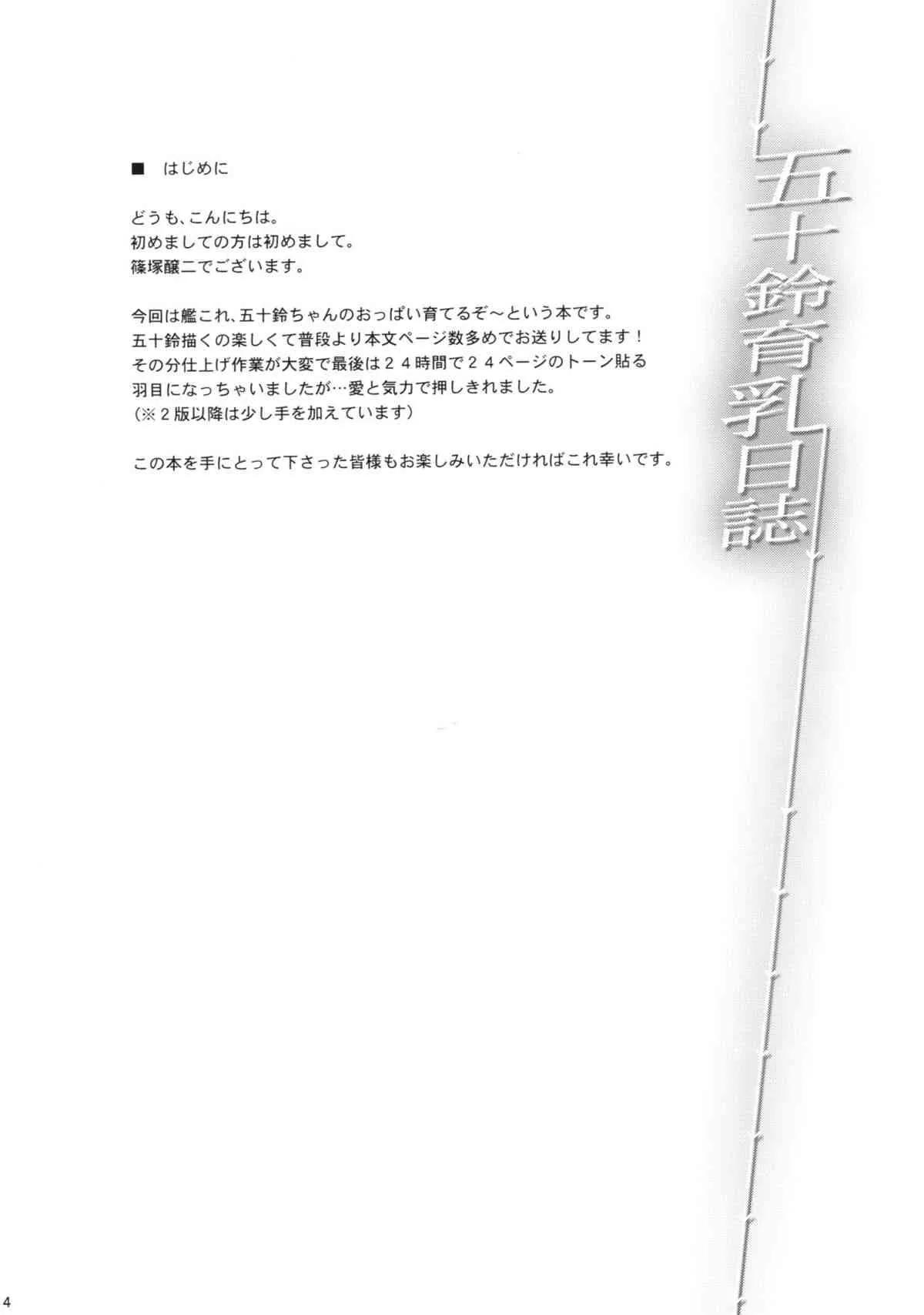 (C86) [常時無常 (篠塚醸二)] 五十鈴育乳日誌 (艦隊これくしょん-艦これ-)_2