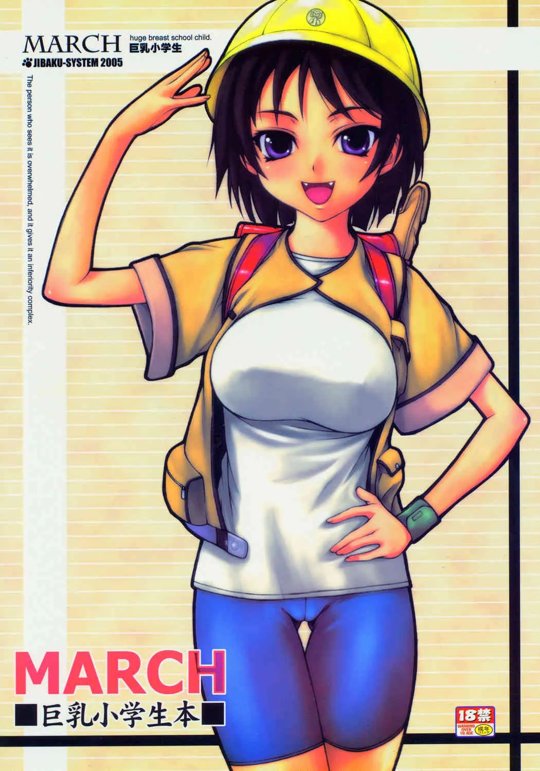 (サンクリ26) [自爆SYSTEM (涼樹天晴)] MARCH 巨乳小学生本