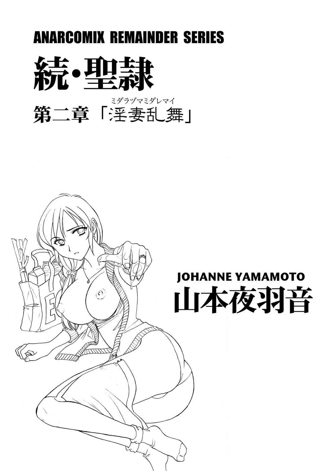 [ANARCOMIX (山本夜羽音)] 続・聖隷 第二章「淫妻乱舞(ミダラヅマミダレマイ)」[DL版]_2