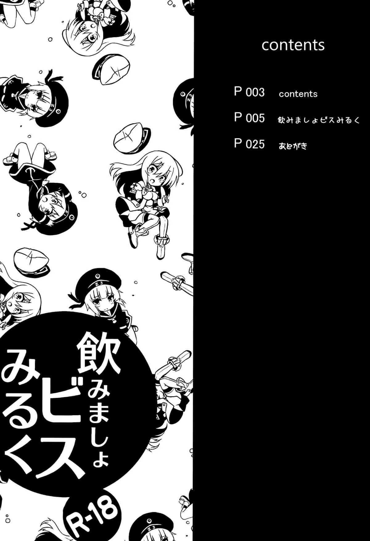 (C86) [odin (黒川izumi)] 飲みましょビスみるく (艦隊これくしょん -艦これ-)_2