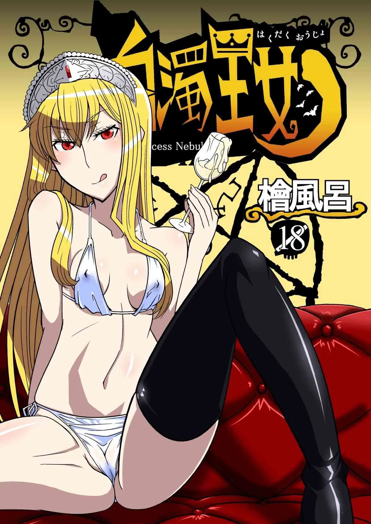 [檜風呂 (ヒノキ)] 白濁王女(怪物王女) [DL版]
