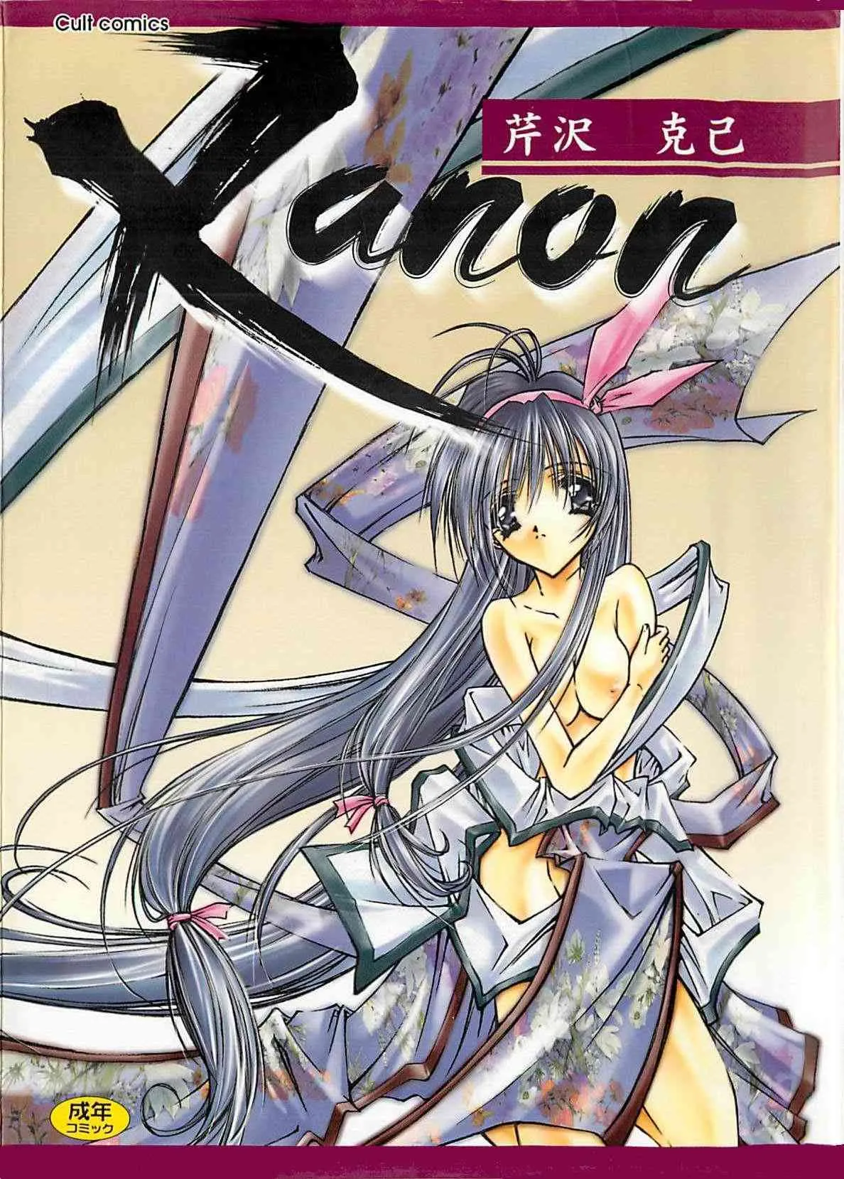 (成年コミック) [芹沢克己] Kanon