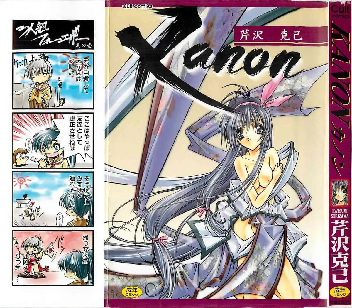 (成年コミック) [芹沢克己] Kanon_2