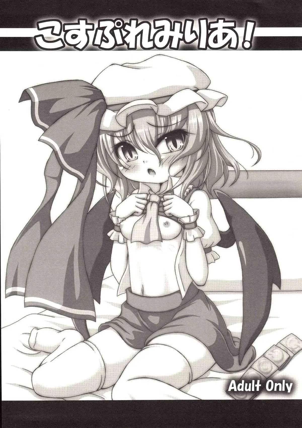 (例大祭11) [しゅべすた (稲咲しらう)] こすぷれみりあ！ (東方Project)
