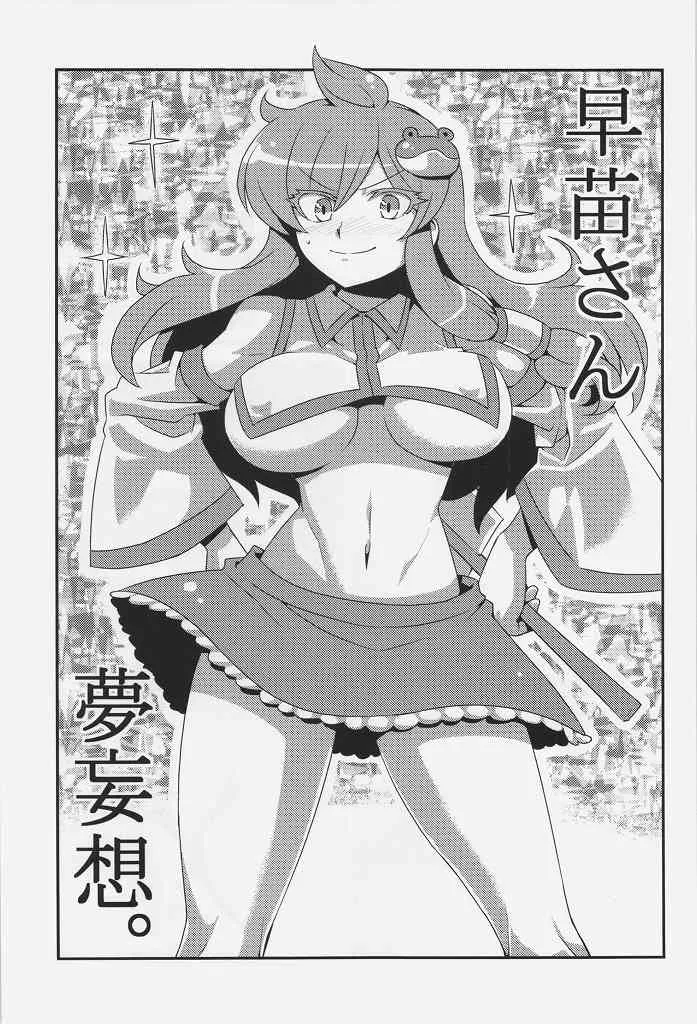 (例大祭11) [サークルぬるま屋 (月わに)] 早苗さん夢妄想 (東方Project)_3