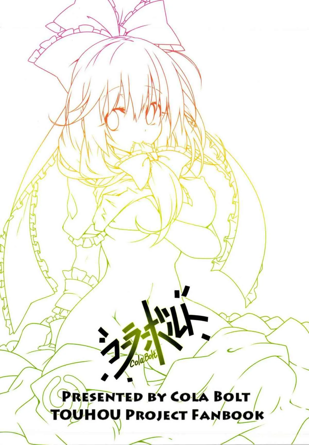 (例大祭11) [コーラーボルト (平国風鈴)] 幸運の女神様 (東方Project)_2
