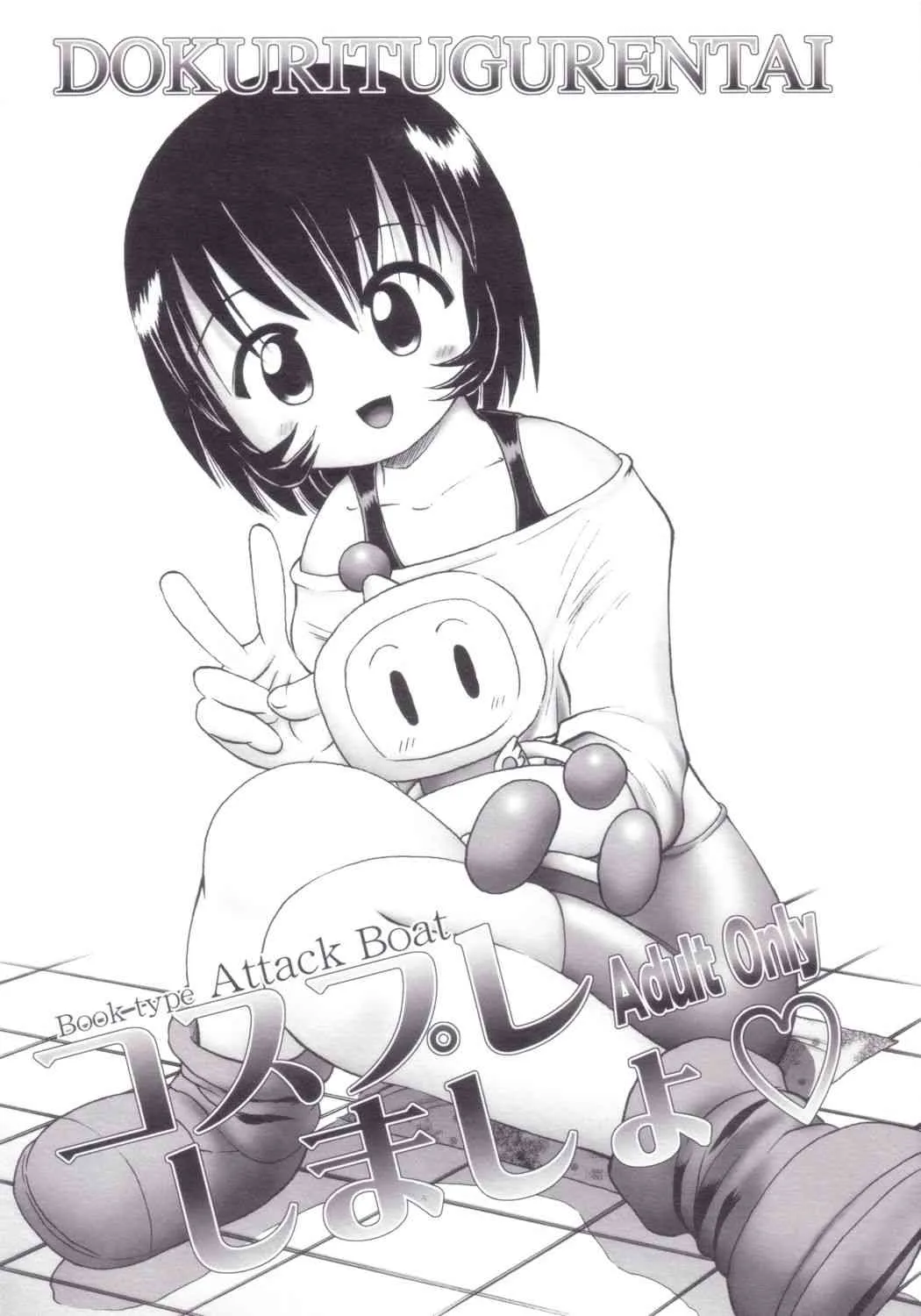 (C64) [独立愚連隊 (某零)] コスプレしましょ