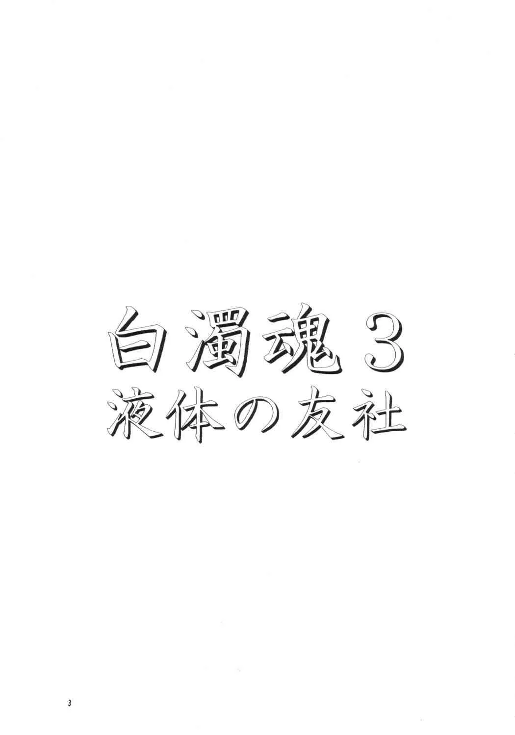 (Cレヴォ34) [液体の友社 (水月林太郎, しゃち)] 白濁魂 3 (史上最強の弟子ケンイチ)_2