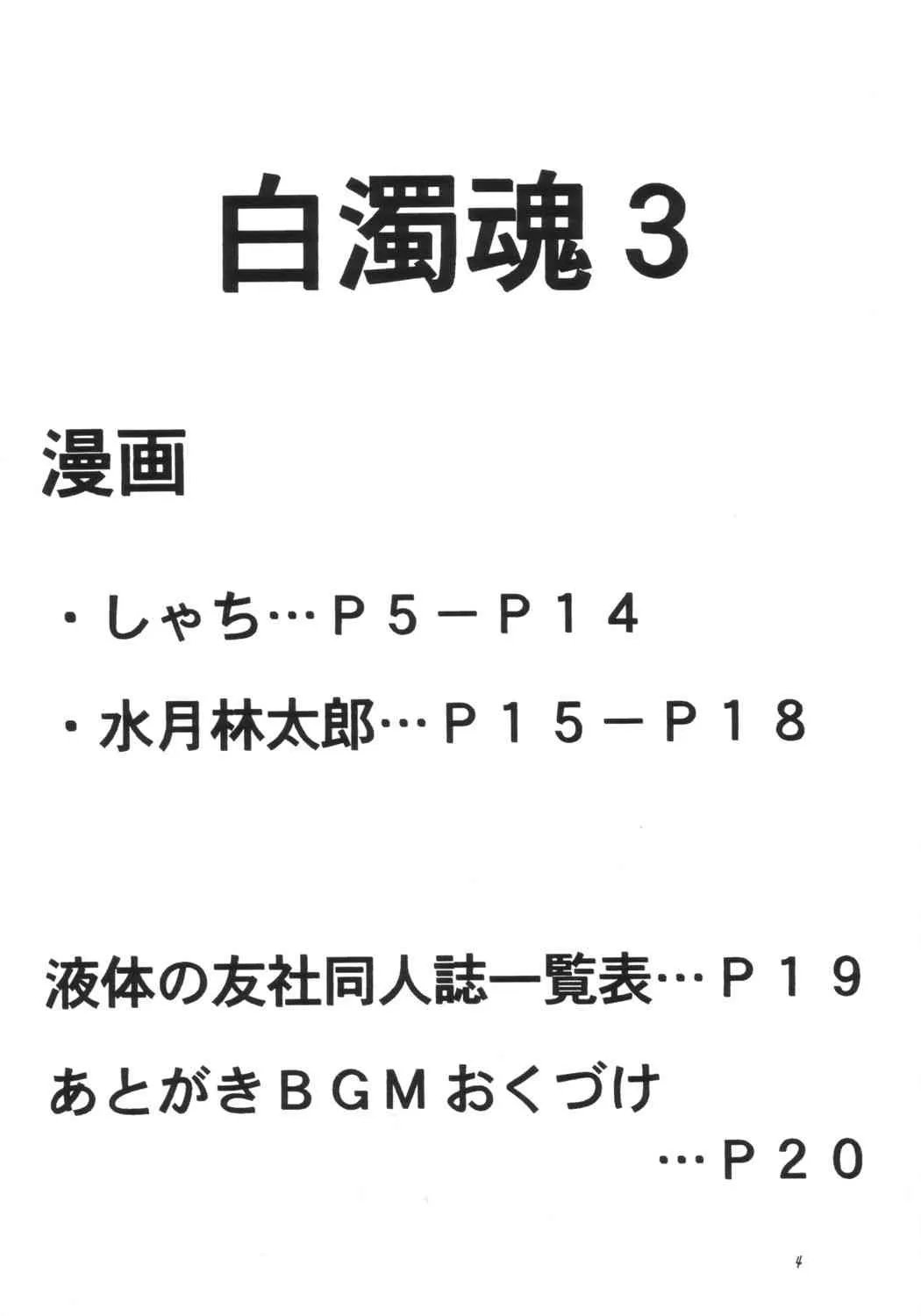 (Cレヴォ34) [液体の友社 (水月林太郎, しゃち)] 白濁魂 3 (史上最強の弟子ケンイチ)_3