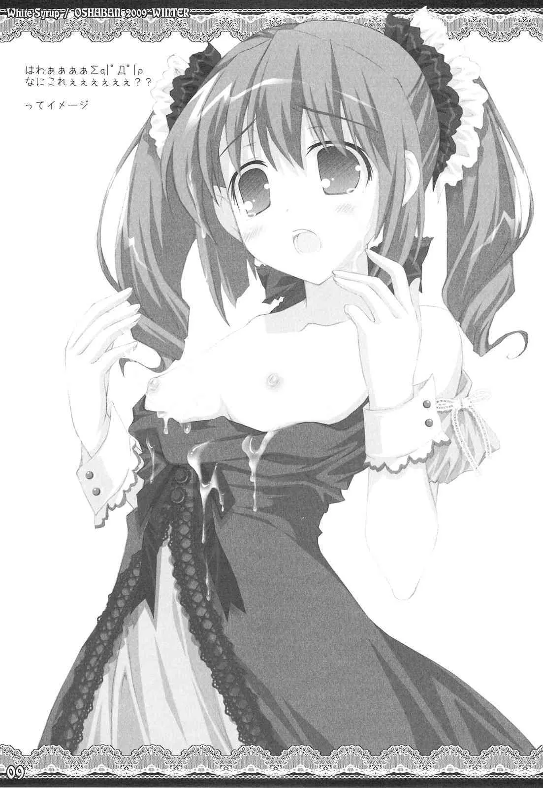 (C77) (同人誌) [オシャバン (笹弘)] White Syrup (ゴスロリ)_8