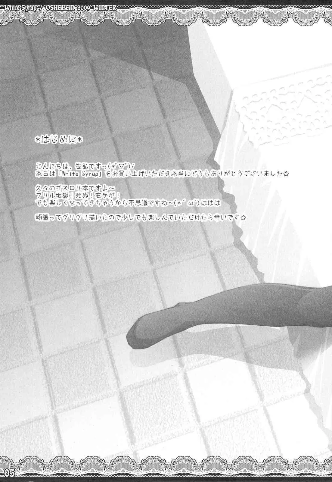 (C77) (同人誌) [オシャバン (笹弘)] White Syrup (ゴスロリ)_5