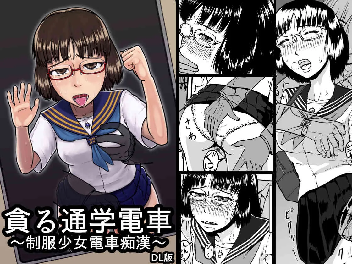 [テングステン] 貪る通学電車～制服少女電車痴漢～ [DL版]