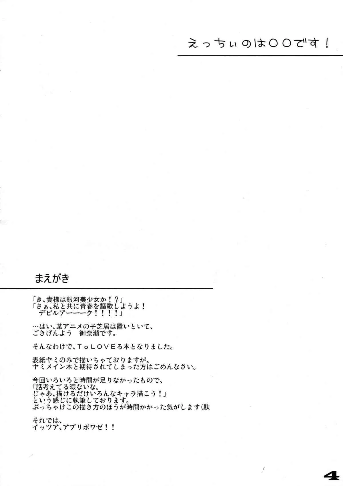 (サンクリ49) [DRAGON PANDA (御奈瀬)] えっちぃのは○○です! (To LOVEる -とらぶる-)_4