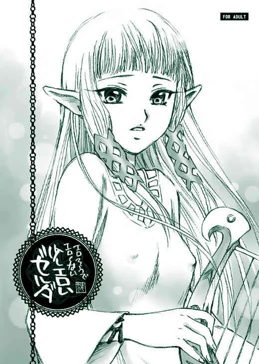 [やまぐち楼 (やまぐちしんじ)] エロそうでエロくない少しエロいゼルダ (ゼルダの伝説 スカイウォードソード) [DL版]