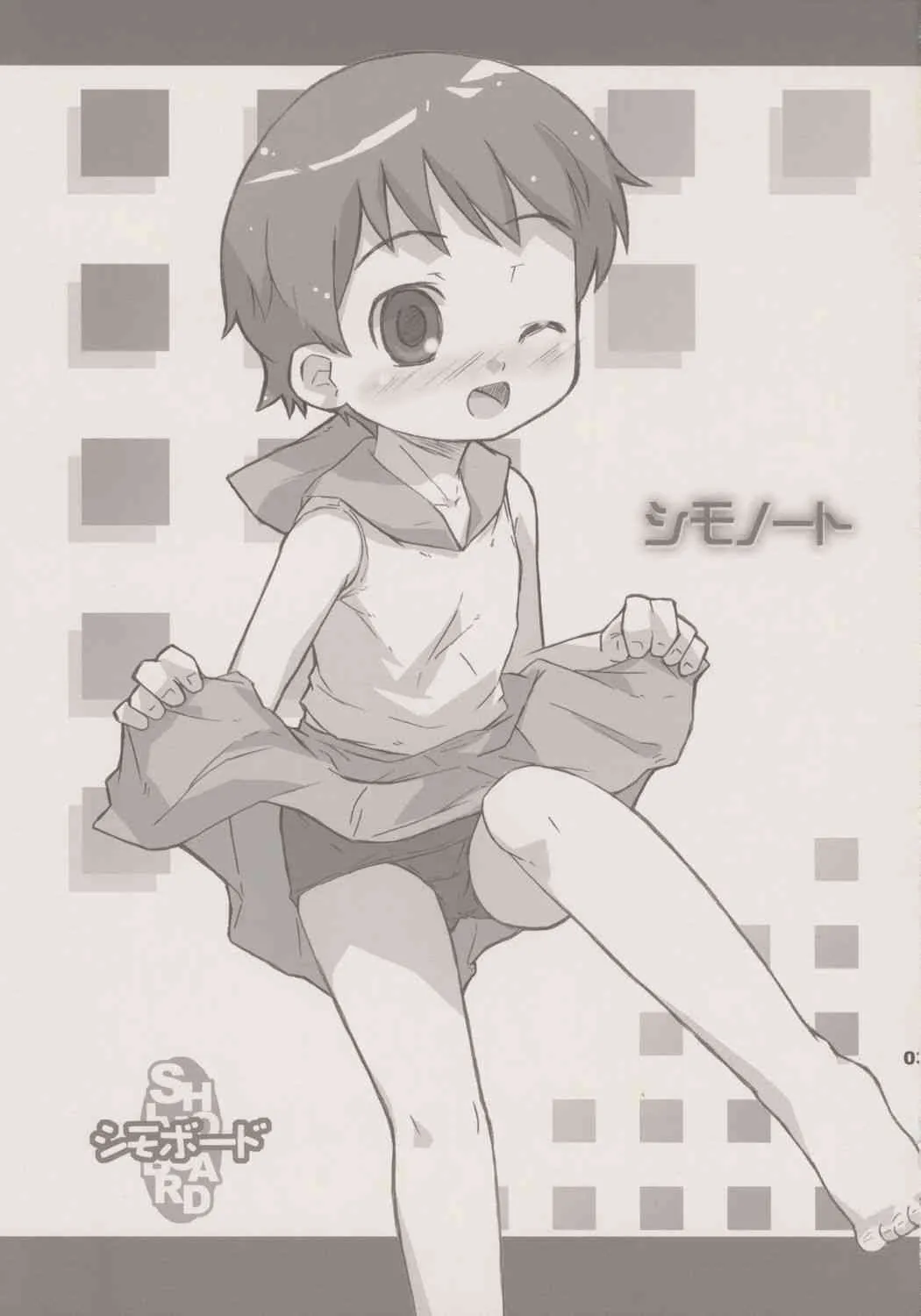 (C69) [シモボード (シモさん)] シモノート
