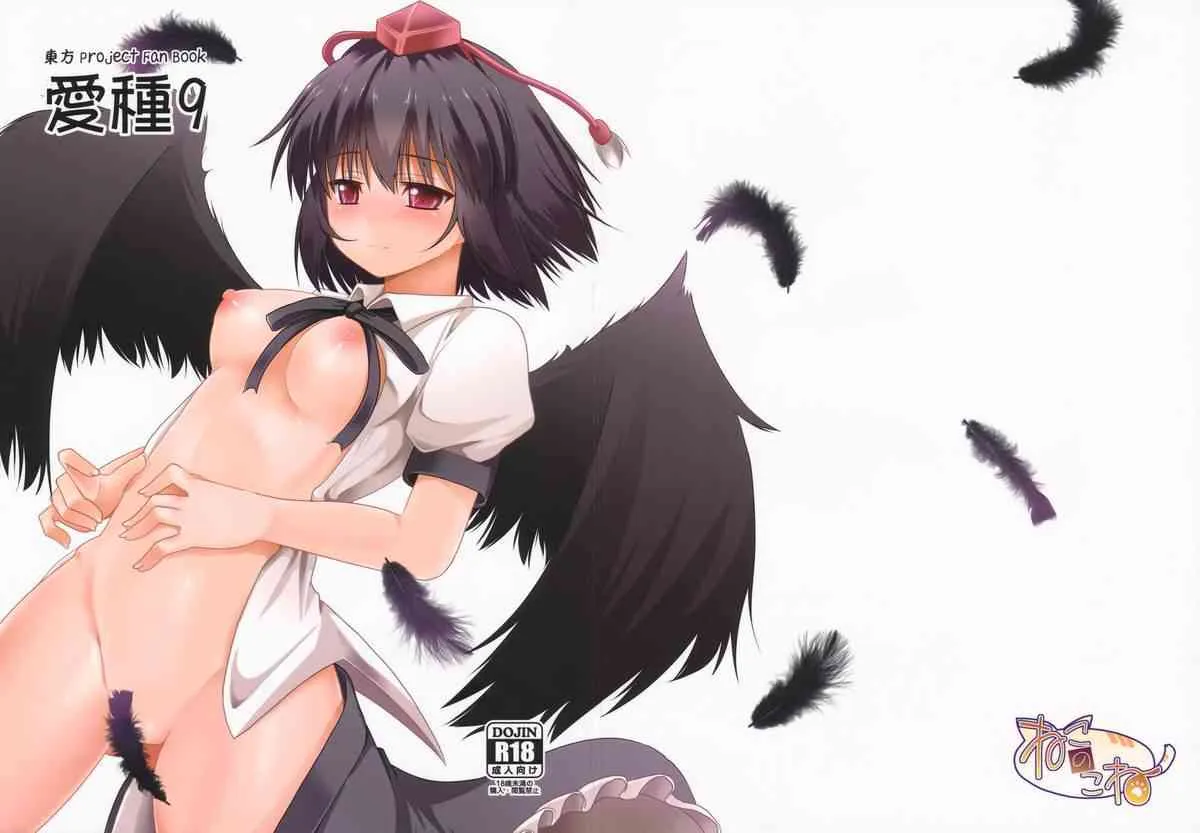 (C84) [ねこのこね (タケユウ)] 愛種9 (東方Project)