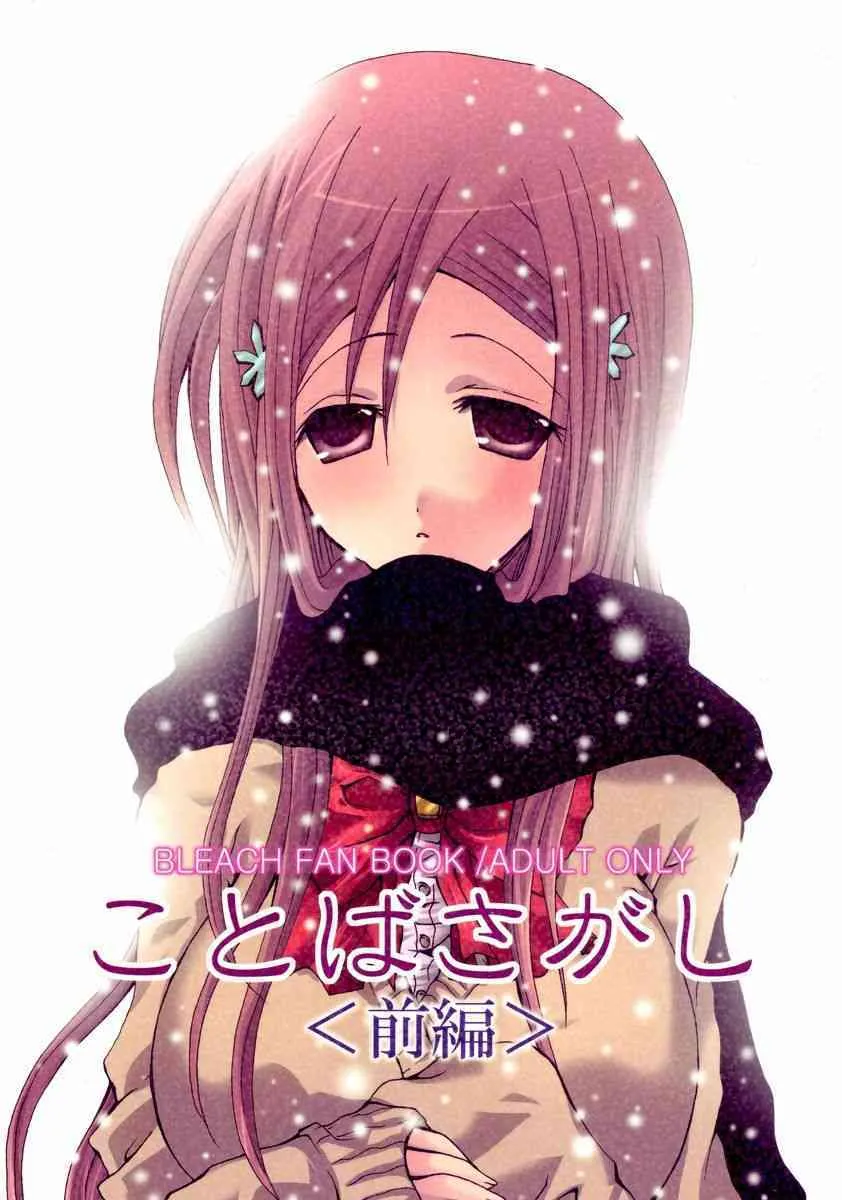 (C71) [Pekora (peko)] ことばさがし (ブリーチ)