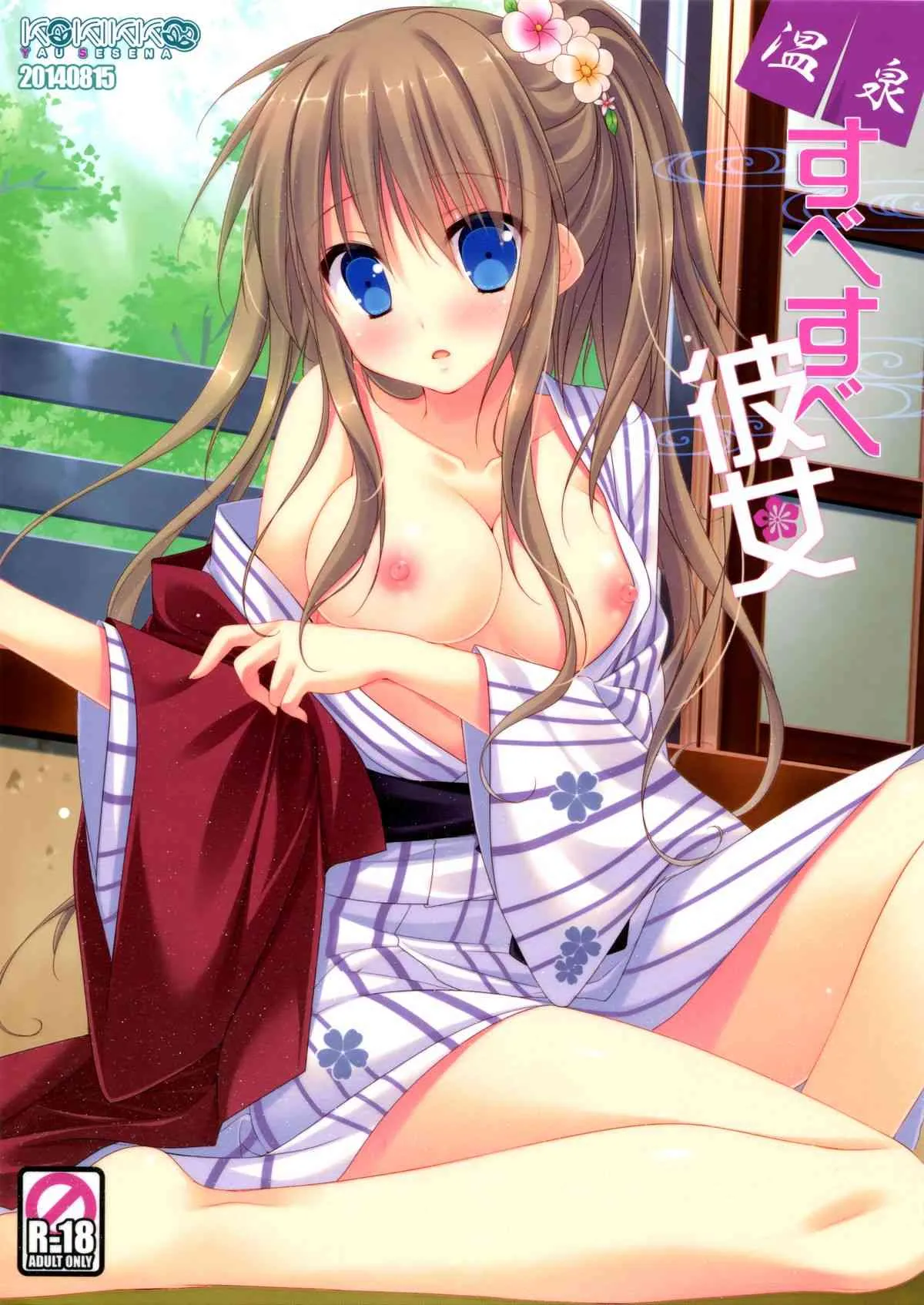 (C86) [KOKIKKO (せせなやう)] 温泉 すべすべ彼女