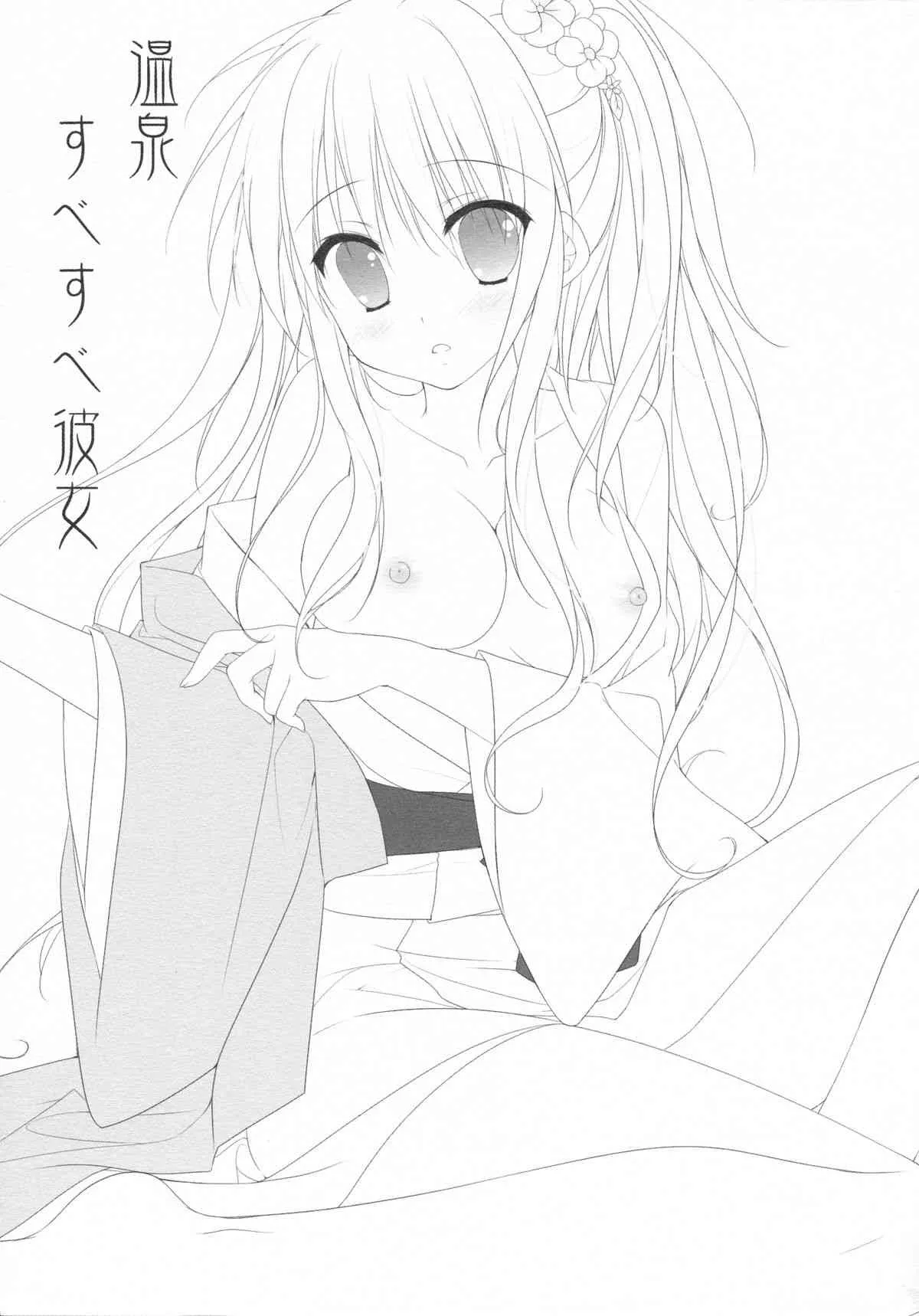 (C86) [KOKIKKO (せせなやう)] 温泉 すべすべ彼女_2