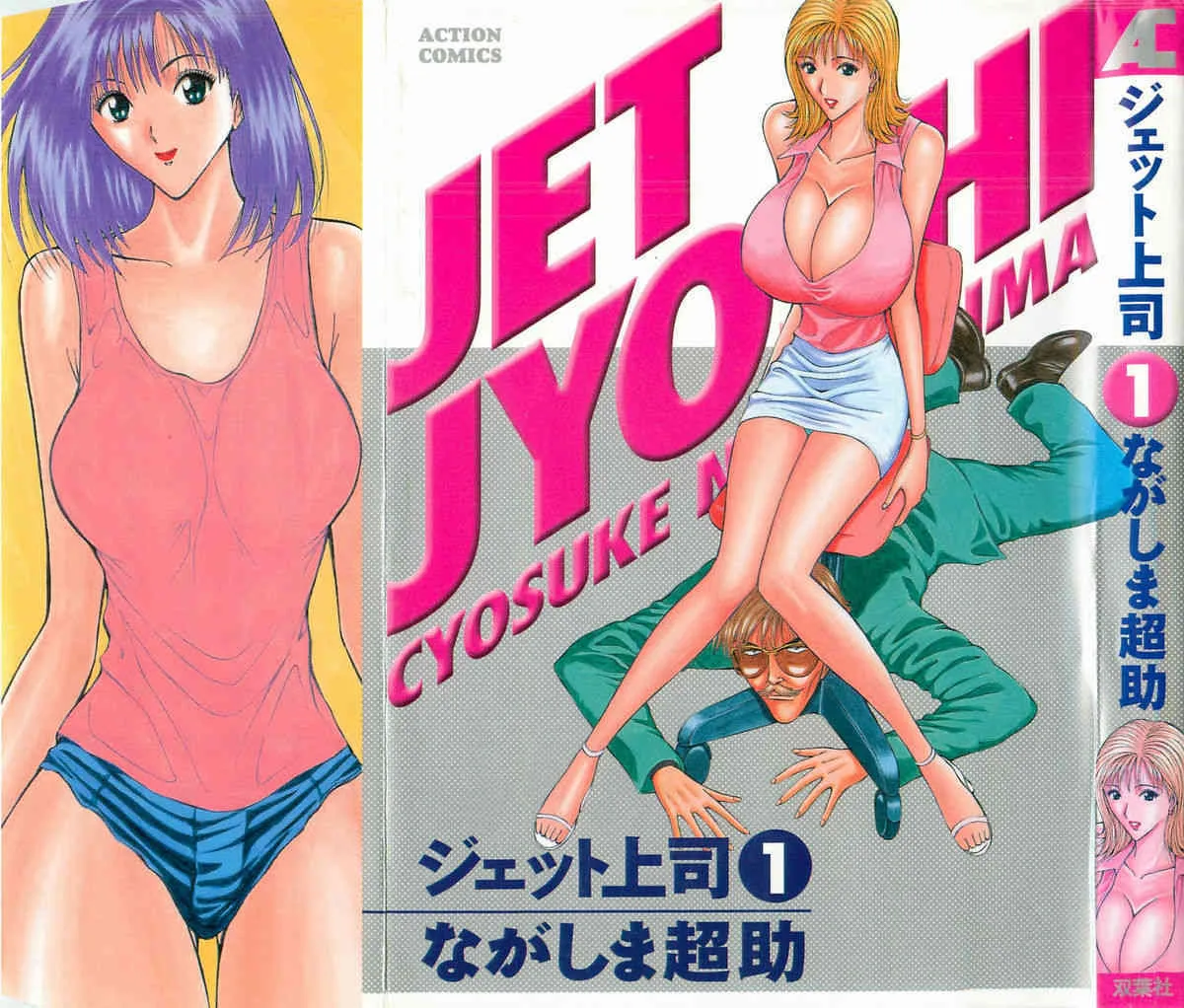 [ながしま超助] ジェット上司 1