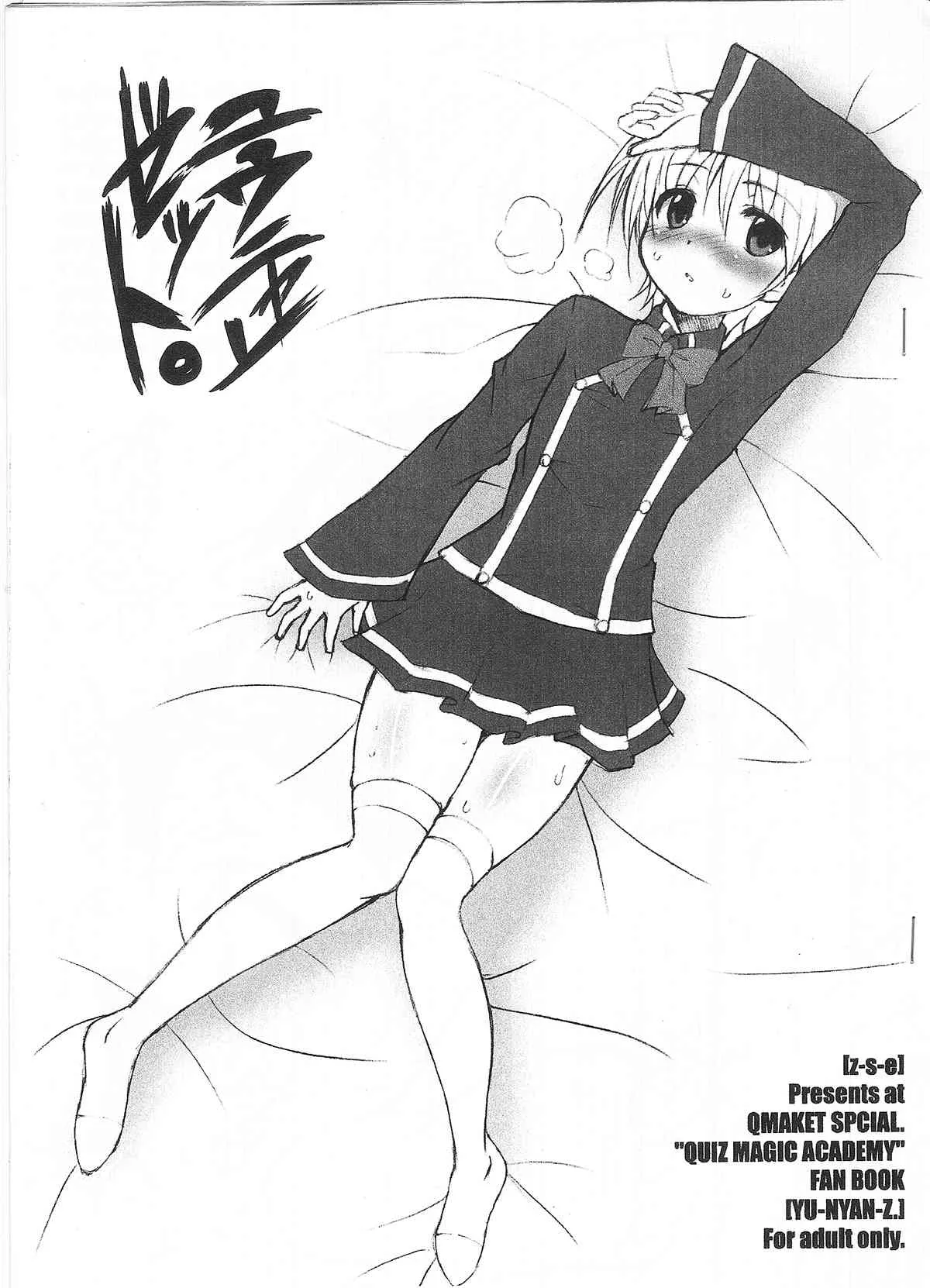 (QMAKET SPECIAL) [z-s-e (z-s-e)] ユウニャンゼット。 (クイズマジックアカデミー)