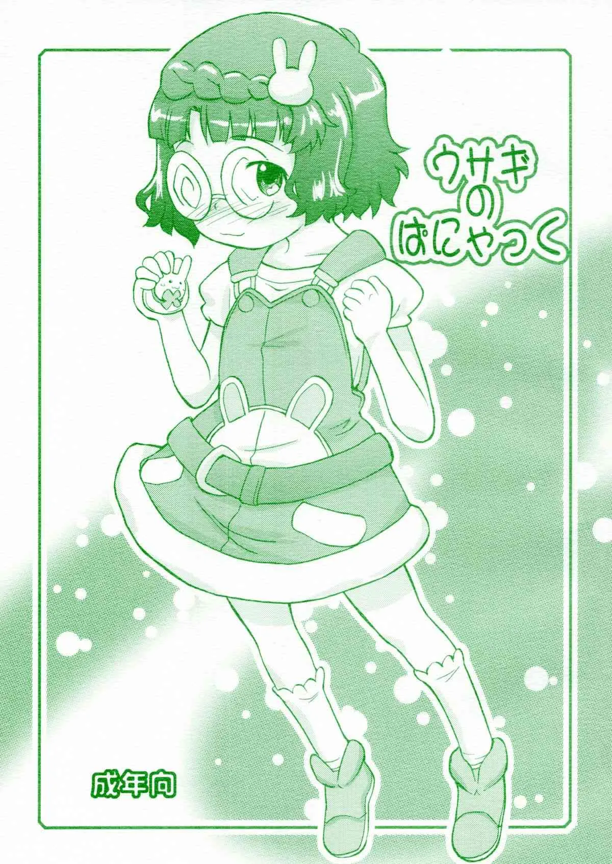 (C79) [ステータスどく (いさわのーり)] ウサギのぱにゃっく (あにゃまる探偵 キルミンずぅ)