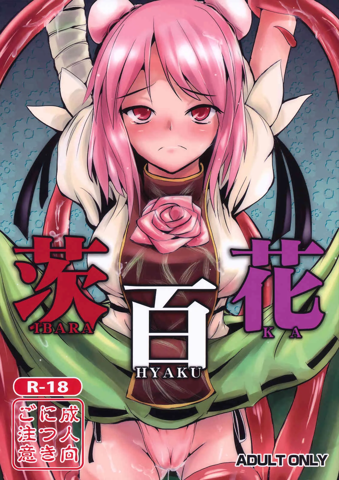 (例大祭8) (同人誌) [矢本堂落書市] 茨百花 (東方)