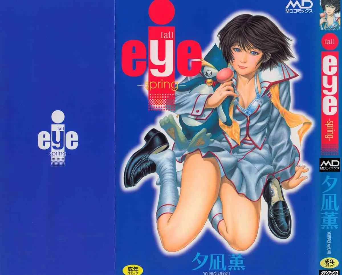 [夕凪薫] eye-spring-