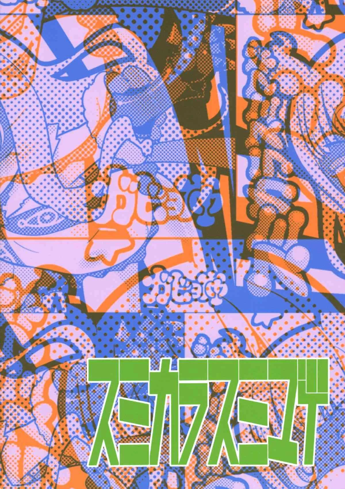 (COMIC1☆8) [スミカラスミマデ (ガビョ布, イクヰロン)] あまねくゆけむりに! (世界征服～謀略のズヴィズダー)_2