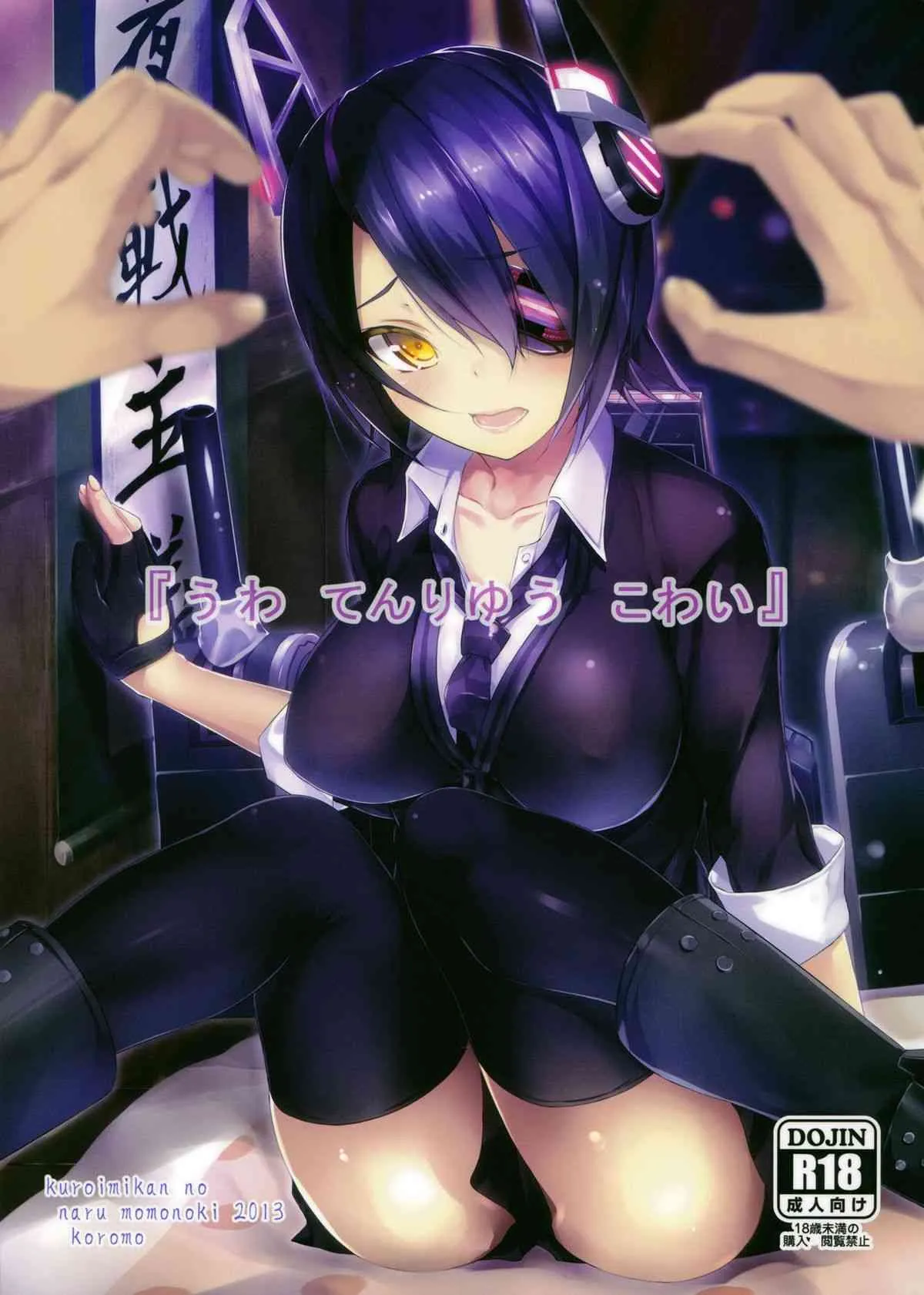 (C85) [黒いみかんのなるももの木 (コロモ)] 『うわ てんりゅう こわい』 (艦隊これくしょん -艦これ-)