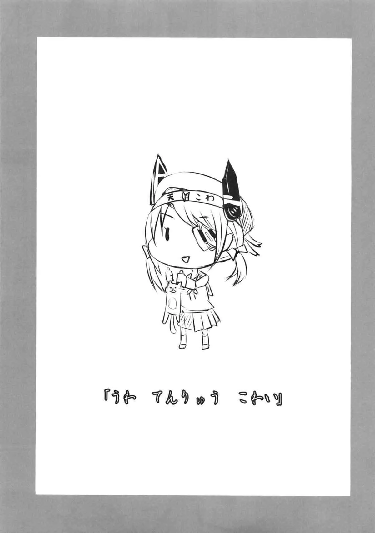 (C85) [黒いみかんのなるももの木 (コロモ)] 『うわ てんりゅう こわい』 (艦隊これくしょん -艦これ-)_4